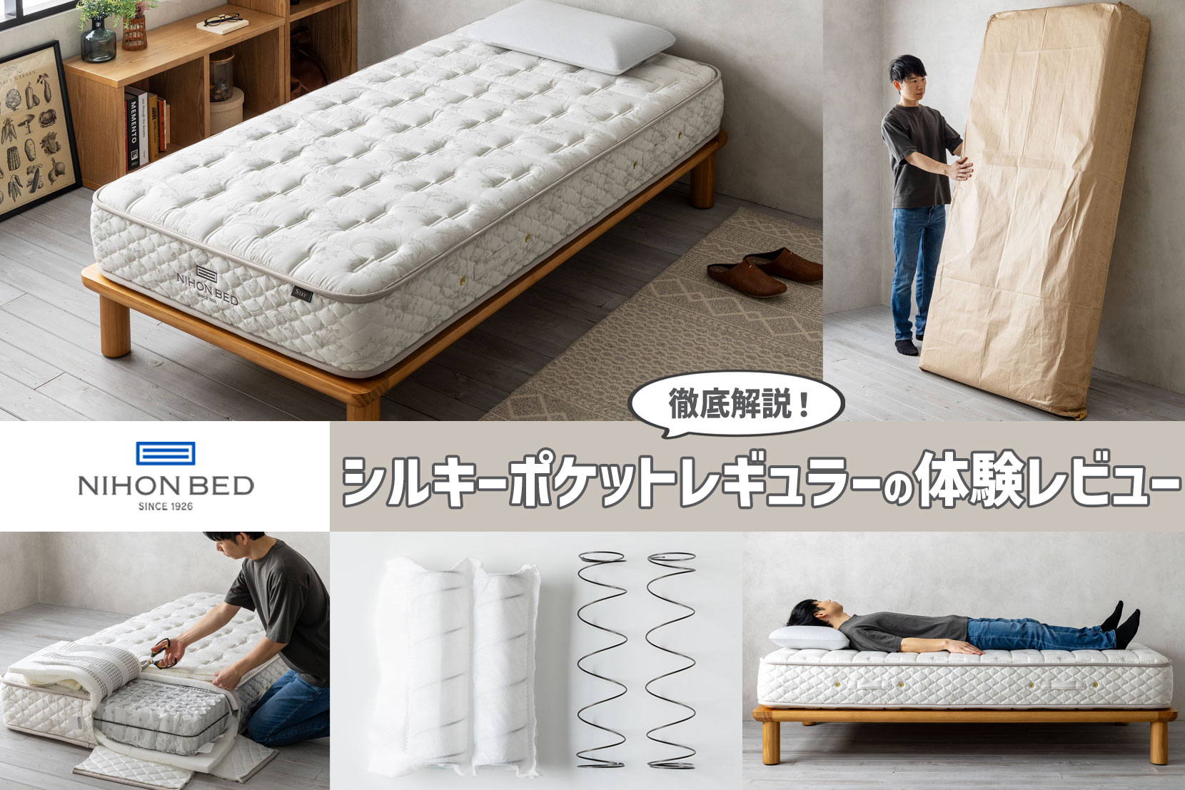 体験レビュー】日本ベッド「シルキーポケットレギュラー（ウール入り