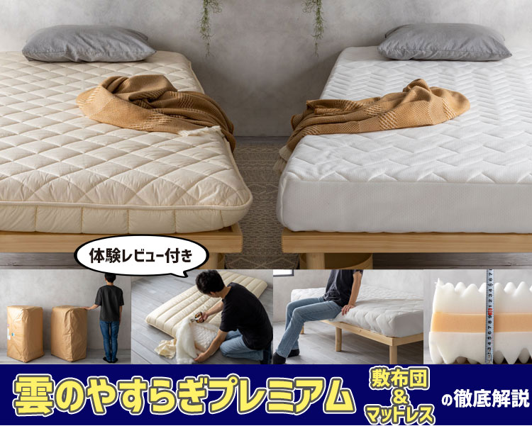 専門家レビュー】雲のやすらぎプレミアムの寝心地は？敷布団