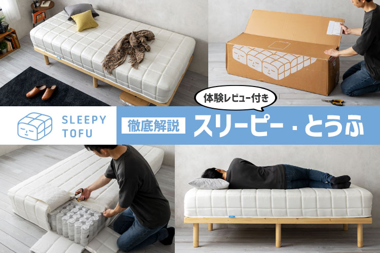 体験レビュー】スリーピーとうふ（眠豆腐）の特徴＆寝心地を徹底解説