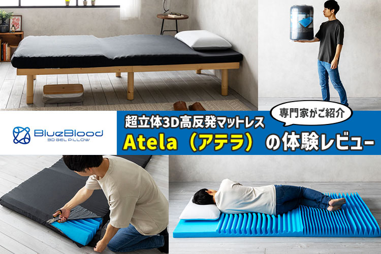 Blueblood超立体構造 ダブルマットレス 【アテラ】青色 Blueblood超