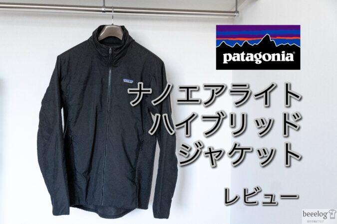 パタゴニア】ナノエアライトハイブリッドジャケットをレビュー