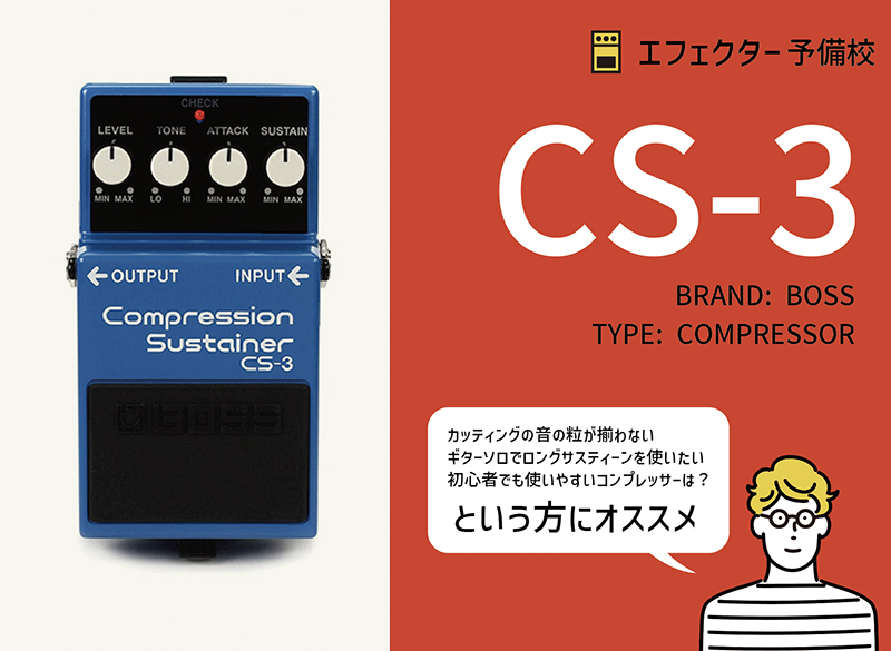 BOSS / CS-3の使い方や特徴等をレビュー。ノイズか少なくクリアーな