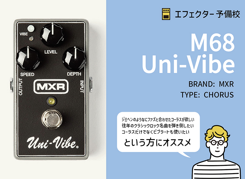 MXR / M68 Uni-Vibeの特徴と使い方をレビュー。ジミヘン愛用のUni-Vibe