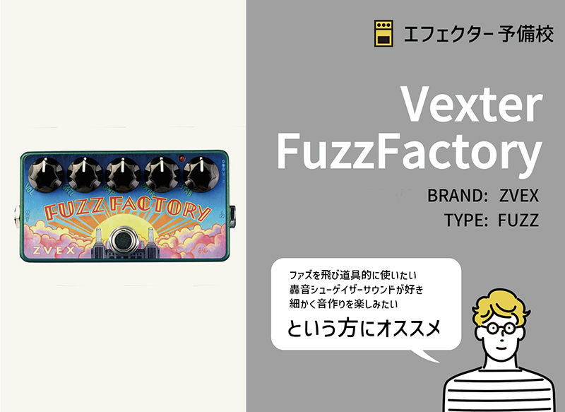 ZVEX / Vexter Fuzz Factoryの特徴と使い方をレビュー。王道から