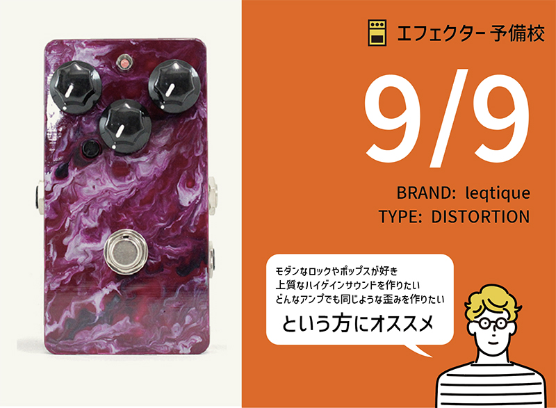 leqtique 9/9 ディストーションの特徴と使い方をレビュー。真空管