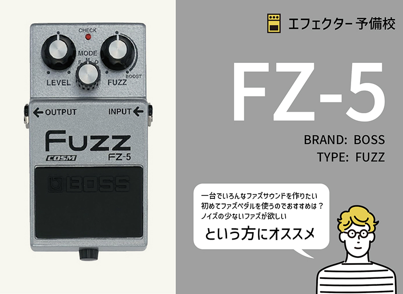 BOSS / FZ-5の特徴と使い方などをレビュー。ローノイズで3種の歴史的