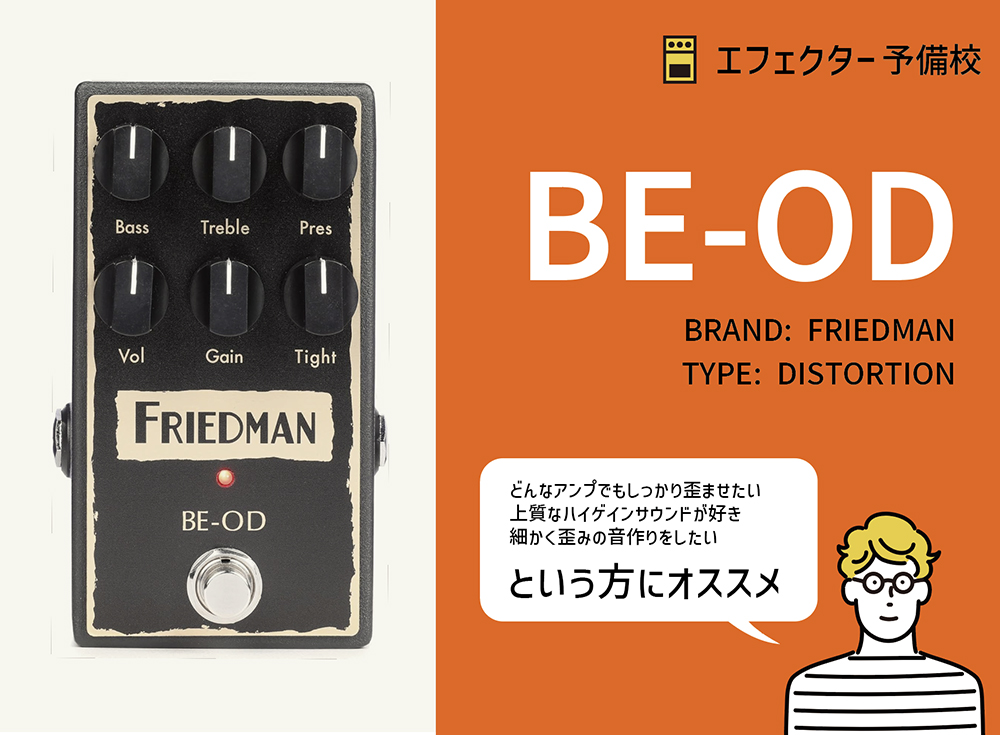 FRIEDMAN / BE-ODの特徴と使い方などを徹底レビュー。上質でハイゲイン