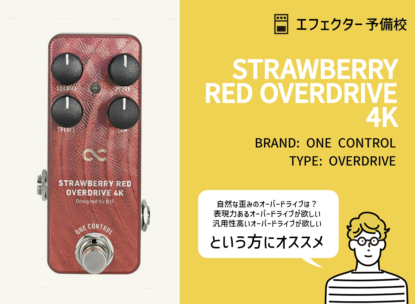 ONE CONTROL / STRAWBERRY RED OVERDRIVE 4Kの特徴と使い方などを徹底