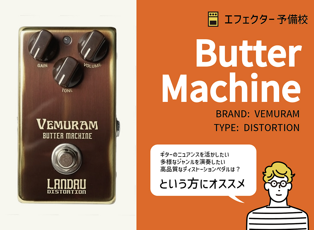 VEMURAM / Butter Machineの特徴と使い方などをレビュー。マイケル