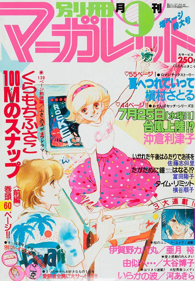 1979年9月号 : 別冊マーガレット | 別マメモリーズ | 別冊マーガレット