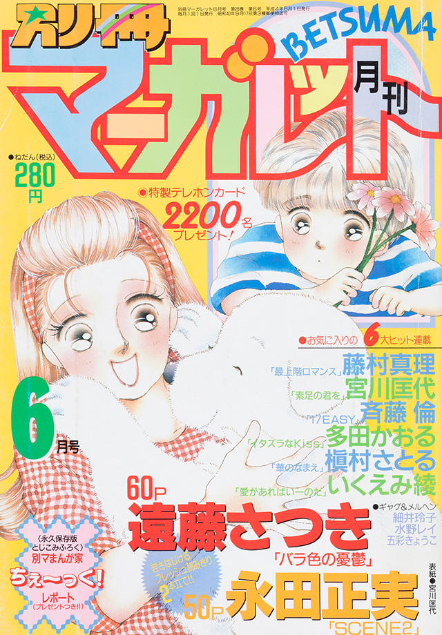 1992年6月号 : 別冊マーガレット | 別マメモリーズ | 別冊マーガレット