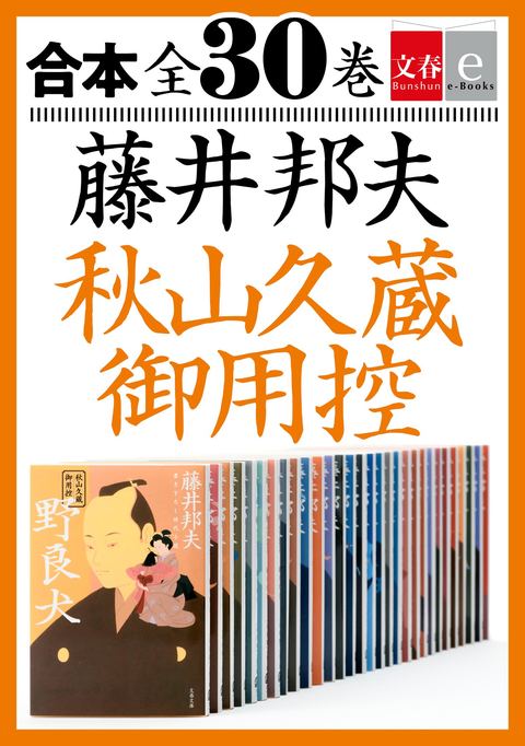 合本 秋山久蔵御用控 全30巻』藤井邦夫 | 文春e-Books