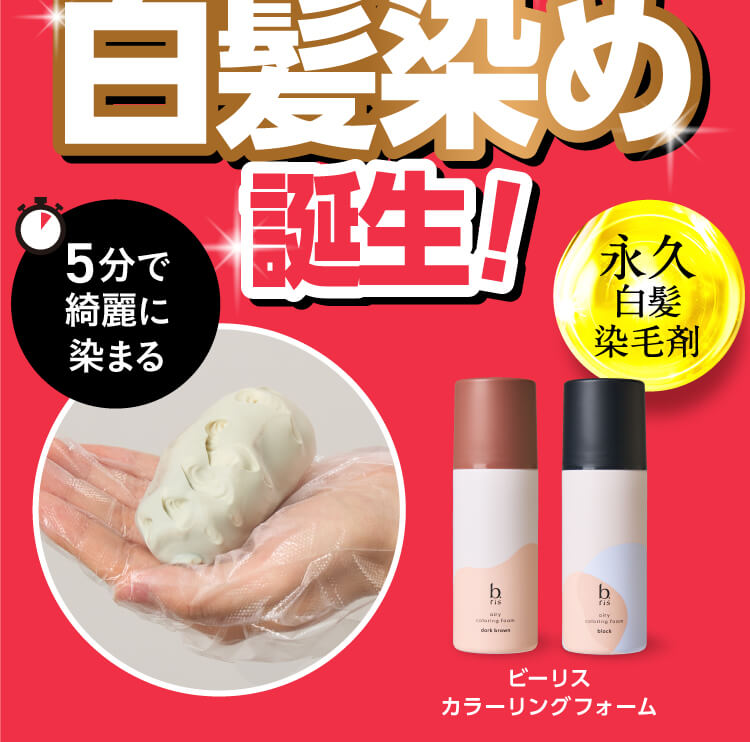 b.ris airy coloring foam｜b.ris（ビーリス）『髪を最高の味方に。』