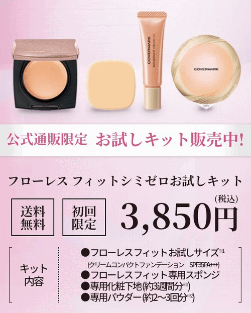 販売店舗】カバーマークフローレスフィットお試しサイズセット2025年版