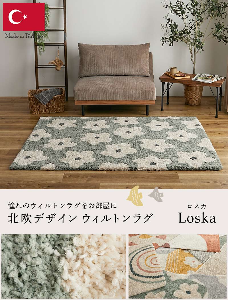 ふわふわシャギーがおしゃれな北欧デザイン。レトロなくすみカラーが