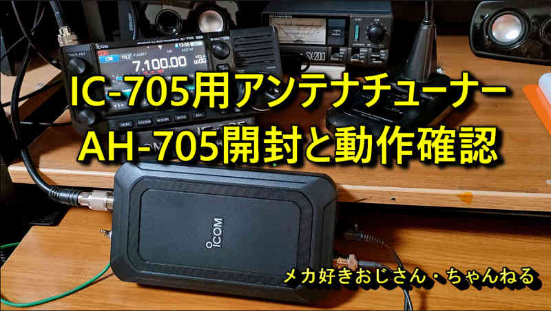 IC-705の固定でも移動運用にもアンテナチューナーAH-705はおすすめです