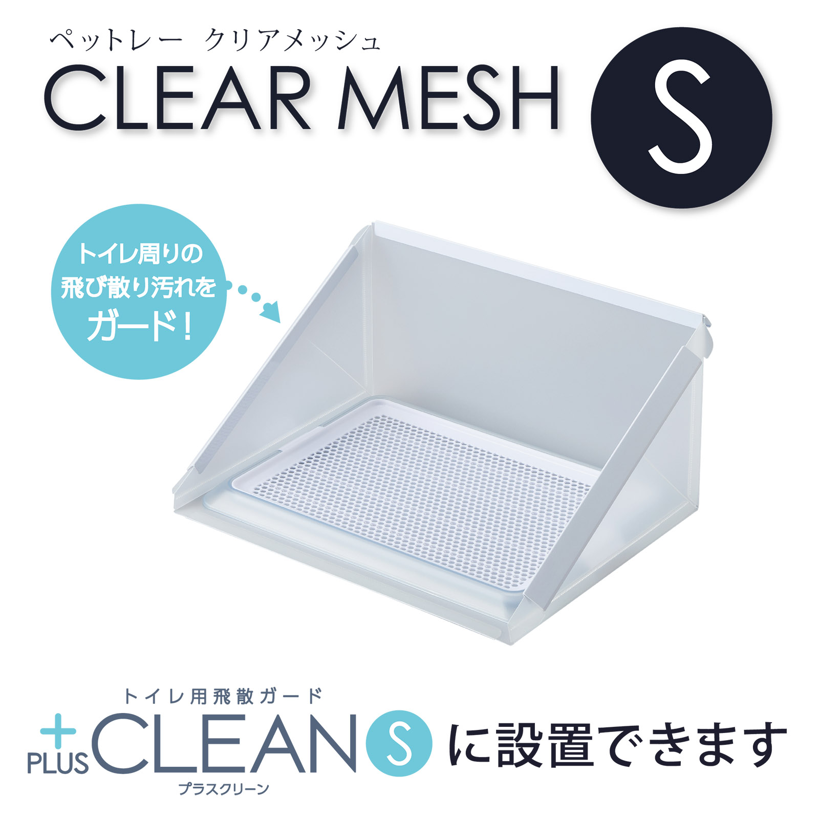 ボンビアルコン オンラインショップ / ペットレークリアメッシュ（S・M）