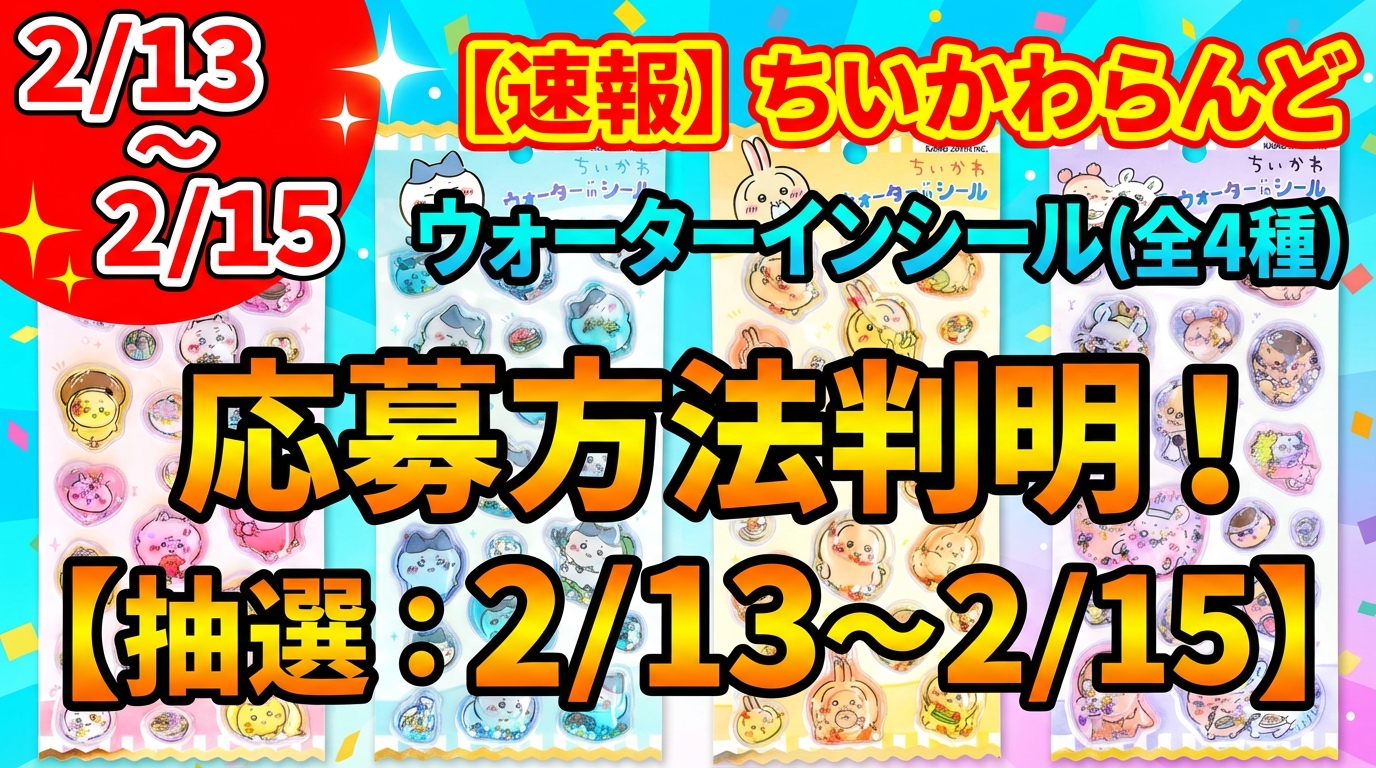 新商品】ちいかわマーケットに「ウォーターインシール（全4種）」登場