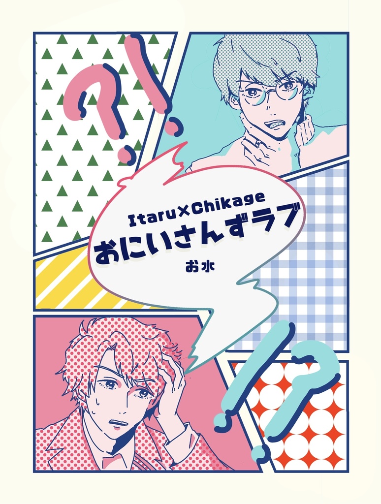 おにいさんずラブ - omizumizu032 - BOOTH