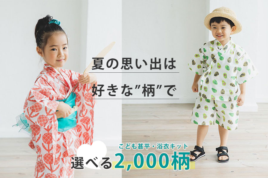 こども甚平・浴衣のパターンファブリック《柄が選べる》オーダー企画