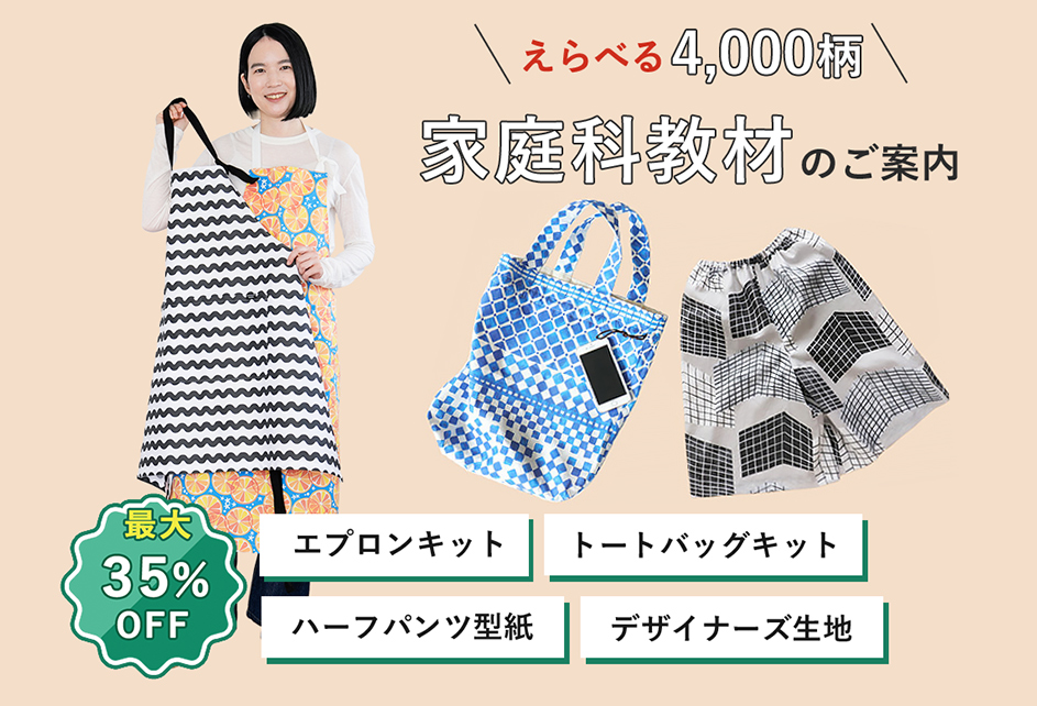 家庭科教材向け裁縫キット｜小・中学校・高校向け【nunocoto fabric