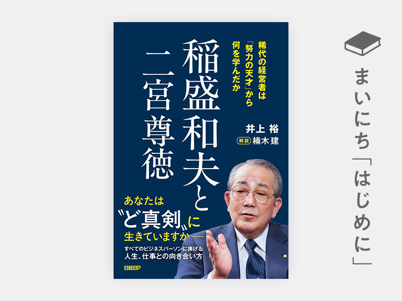 稲盛和夫氏「傑出した技術力を最初から持つ会社などない」 | 日経BOOK