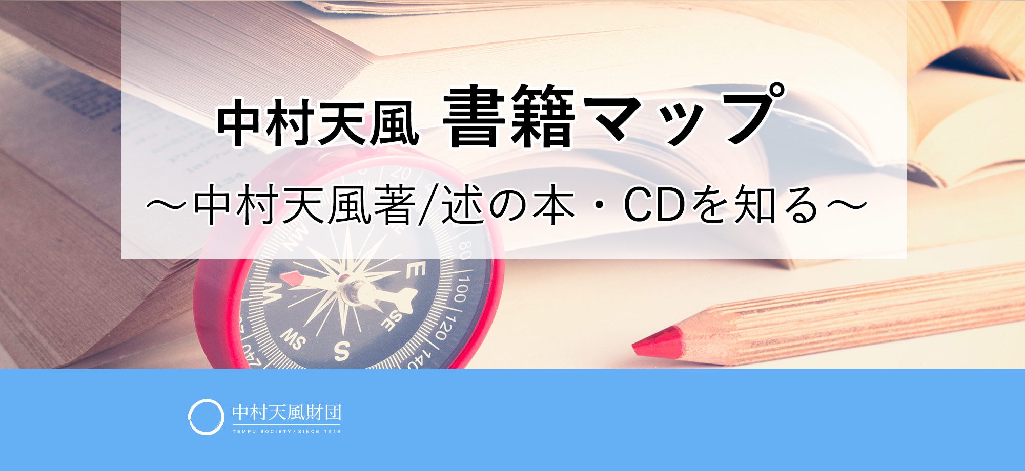 中村天風書籍マップ～中村天風著・述の本・CDを知る～ | 中村天風財団