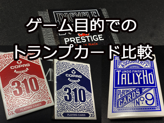 ゲーム目的でのトランプカード比較 - ボードゲームのこと