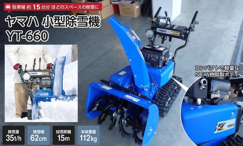 あらいさま専用 ☆斜里町初 YAMAHA ヤマハ 除雪機 YT660 あらいさま