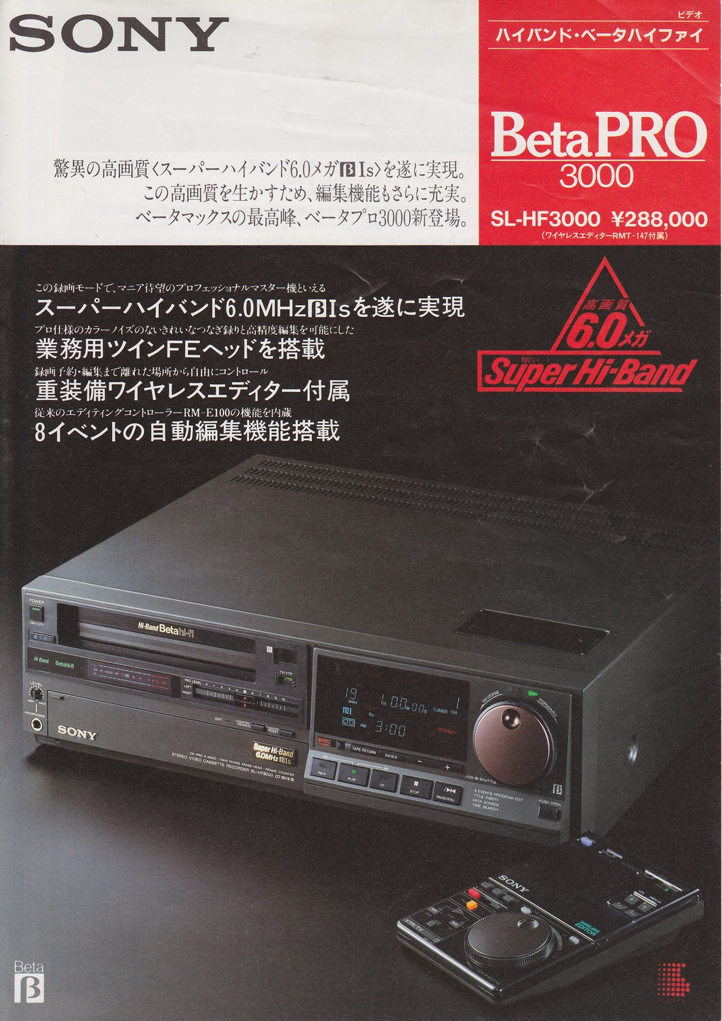 SL-HF3000 1986年9月 | ソニー坊やと呼ばれた男