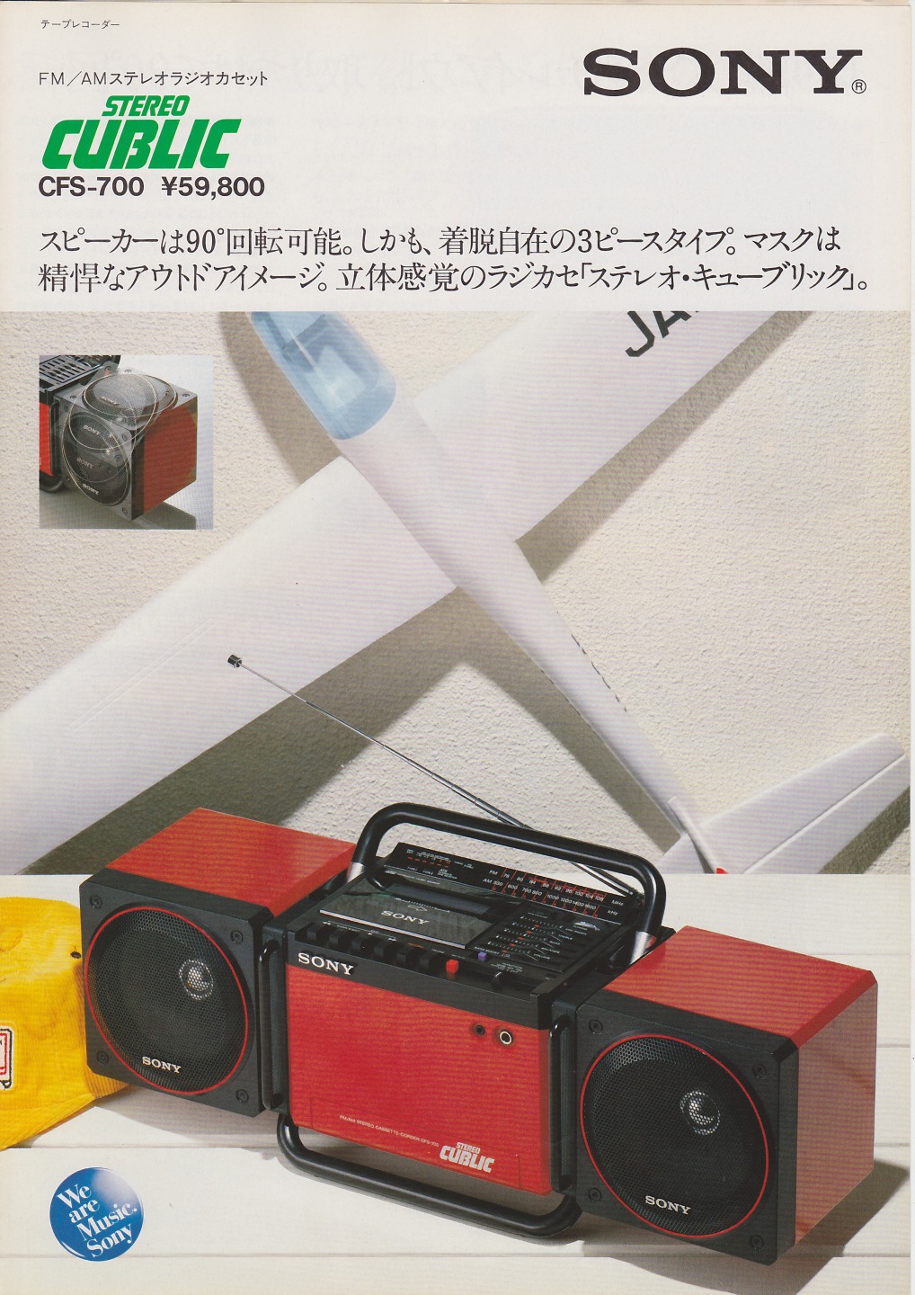 CFS-700 1982年3月 | ソニー坊やと呼ばれた男