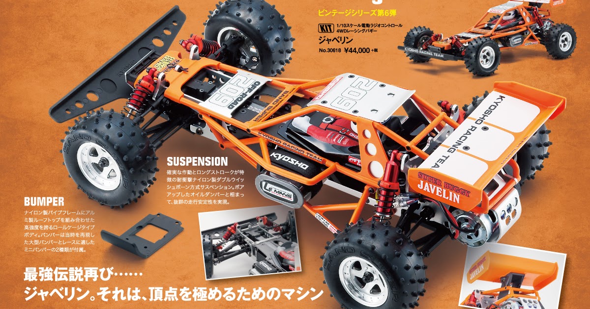 京商「ジャベリン」製品ページ公開。説明書も|ラジコンもんちぃ - オフ