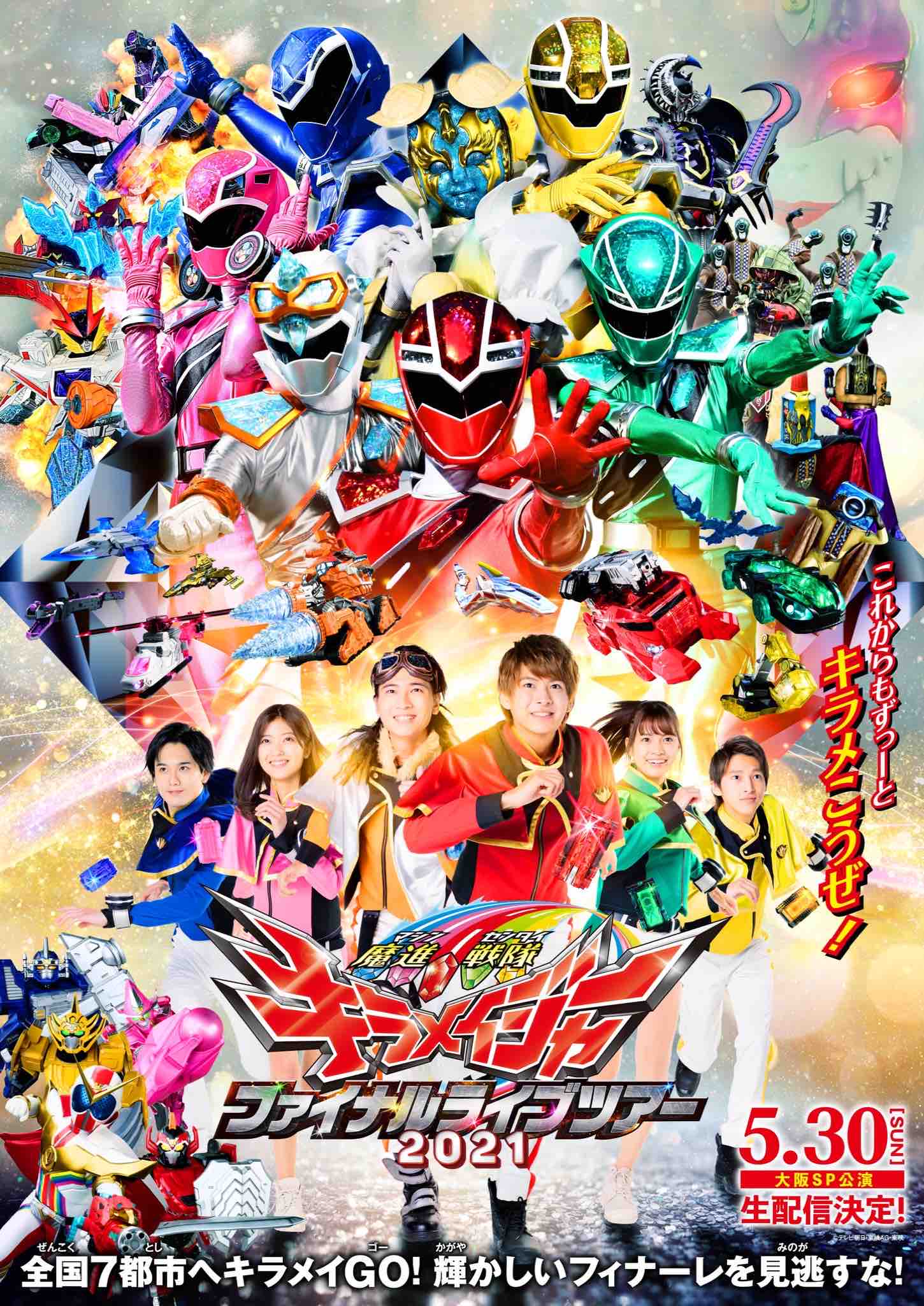 魔進戦隊キラメイジャー ファイナルライブツアー2021』1年間の集大成と