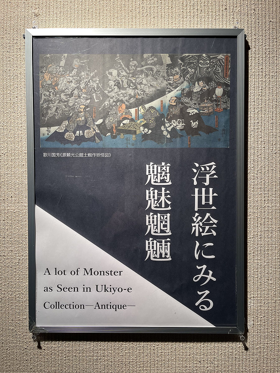 石川県立美術館で魑魅魍魎の浮世絵と紺谷力氏の人形を見てきた：2025年