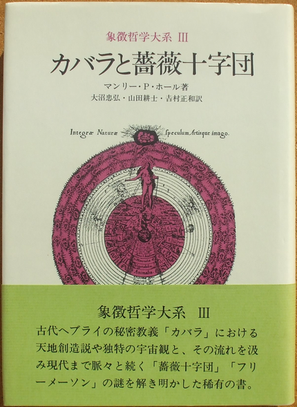 マンリー・P・ホール 『象徴哲学体系 Ⅲ カバラと薔薇十字団』 大沼