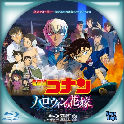 劇場版 名探偵コナン ハロウィンの花嫁 | ベジベジの自作BD・DVDラベル