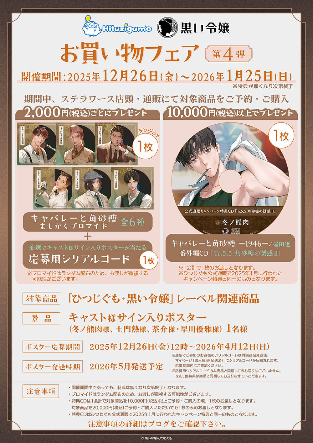 ひつじぐも・黒い令嬢 お買い物フェア 第4弾 開催決定！ | ステラ