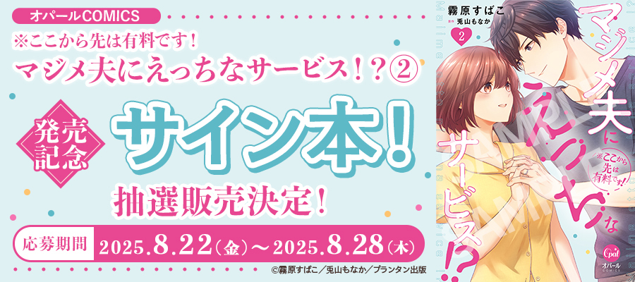 オパールCOMICS 『※ここから先は有料です！マジメ夫にえっちなサービス