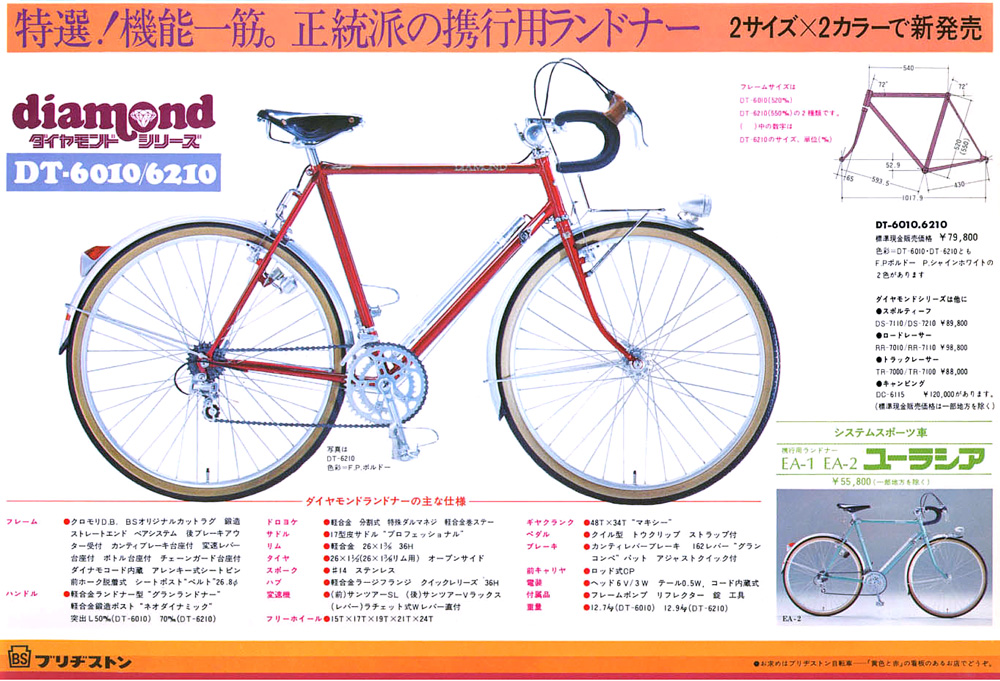 BS ダイヤモンドランドナー DT-6210 1976年（昭和51年）型 - 旧車