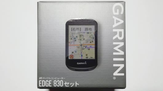 GARMIN EDGE830 購入！（できる限り詳細に解説！） - ロードバイクで