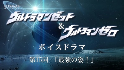 ウルトラマンゼット ＆ ウルトラマンゼロ ボイスドラマ 第15回「最強の