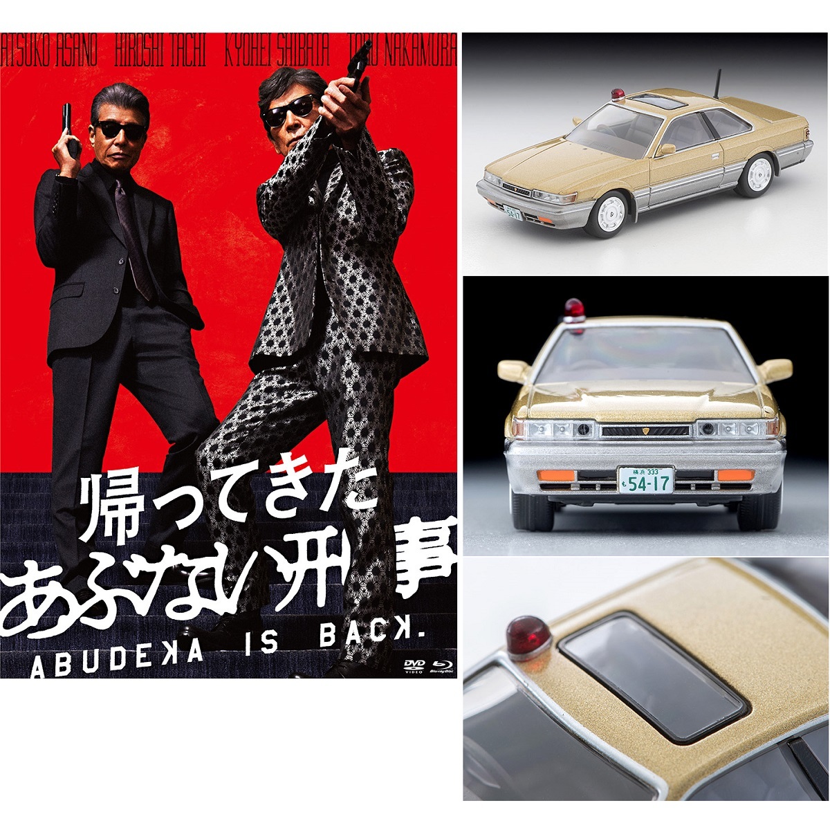 予約受付中】帰ってきた あぶない刑事 ABUDELUXE Ver.(TOMICA LIMITED