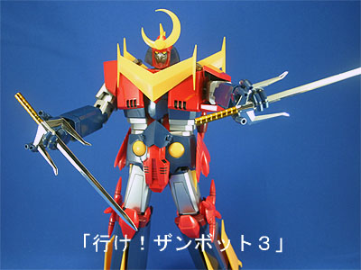 超合金魂 GX-23 無敵超人ザンボット3（OP再現） | 玩具放浪記