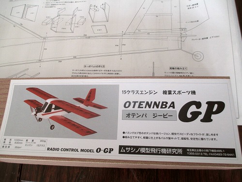 オテンバGPの製作 | 天翔りたるものども