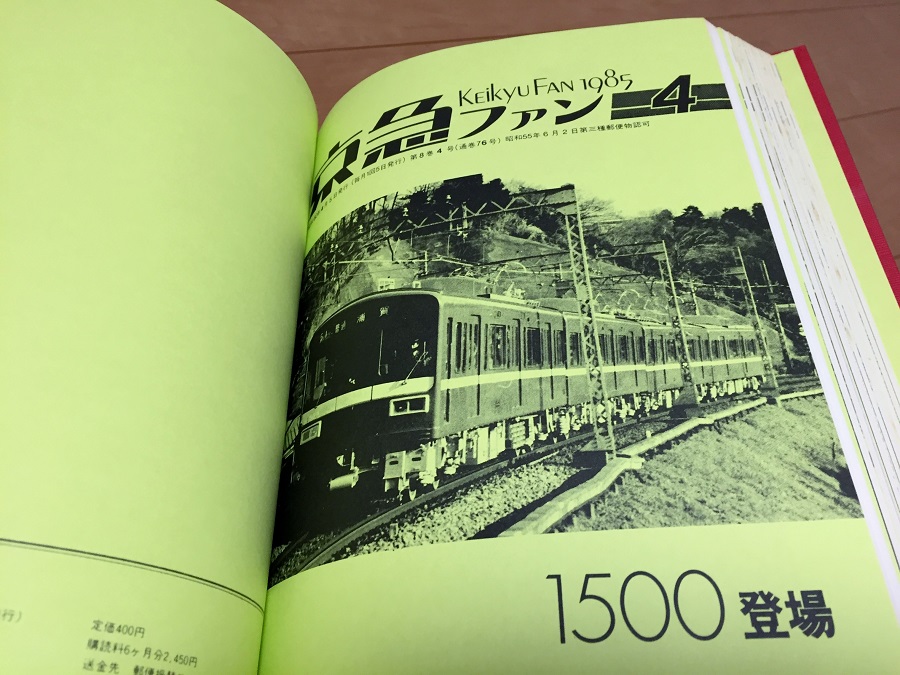 懐かしい京急グッズ・京急ファン - 雑記その他