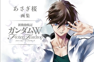 あさぎ桜画集 新機動戦記ガンダムW フローズン・ティアドロップ、本日