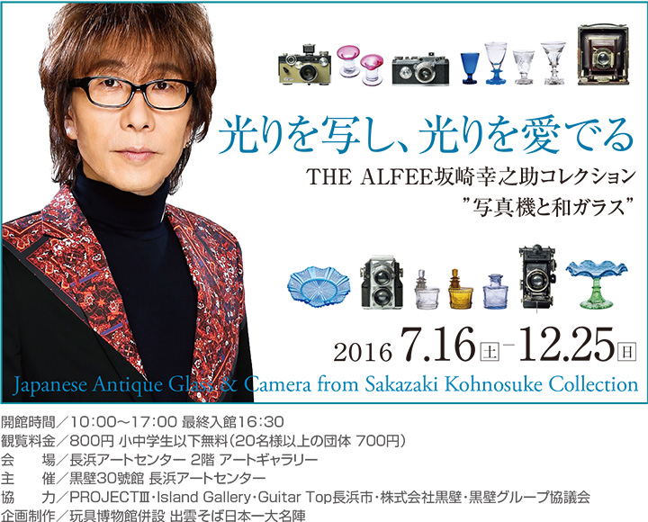 開催終了】THE ALFEE 坂崎幸之助コレクション 「写真機と和ガラス