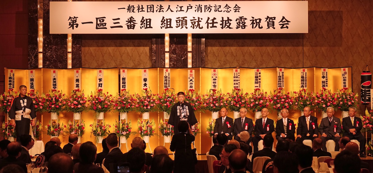 街の組頭を継ぎたてる、江戸消防記念会 第一区三番組組頭就任祝賀会