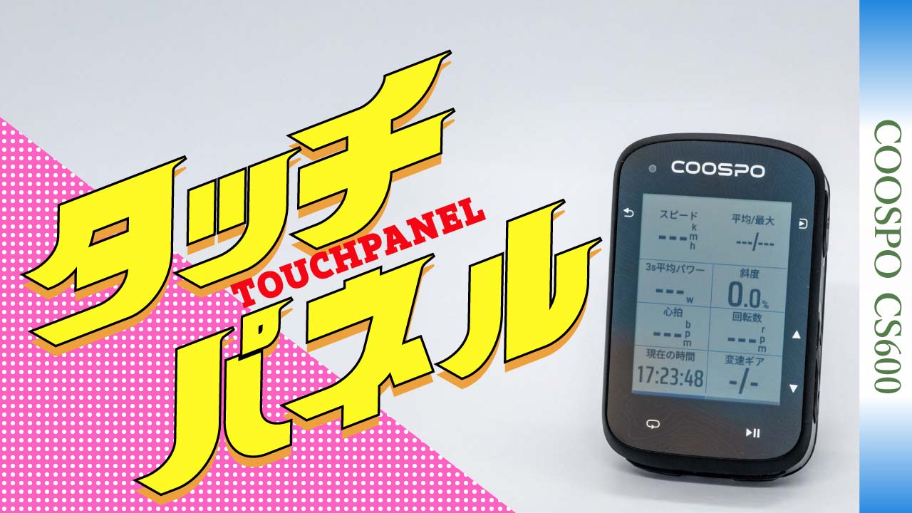 新発売】COOSPO CS600！1万円台で買えちゃうタッチパネル＆ナビ対応GPS