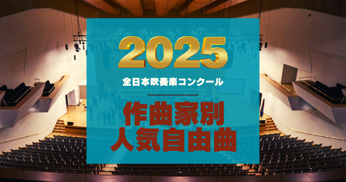 2025年全日本吹奏楽コンクール 作曲家別人気自由曲 | 吹奏楽の楽曲